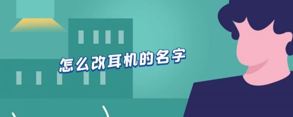 怎么改耳机的名字