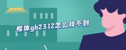 楷体gb2312怎么找不到 Word楷体gb2312怎么找不到