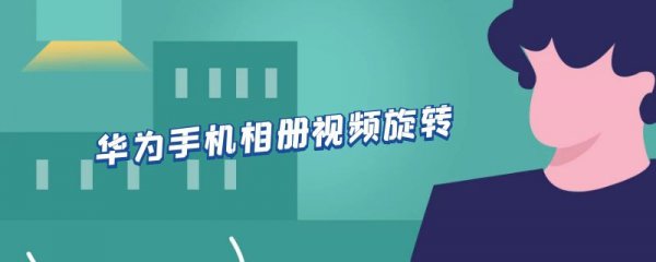 华为手机相册视频旋转