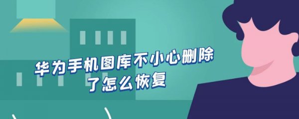 华为手机图库不小心删除了怎么恢复