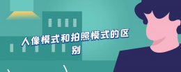 人像模式和拍照模式的区别 手机人像模式和拍照模式的区别
