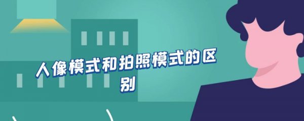 人像模式和拍照模式的区别