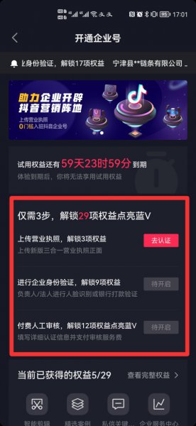 蓝v企业认证怎么开