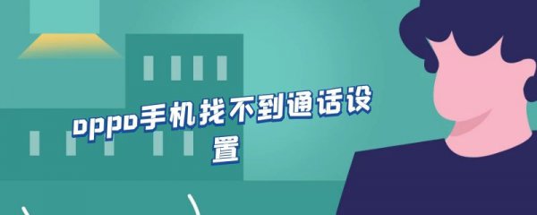 oppo手机找不到通话设置
