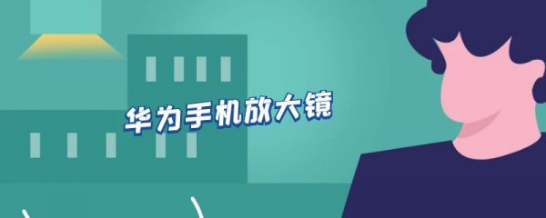 华为手机放大镜