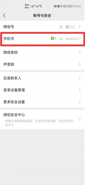 微信手机号码怎么解绑