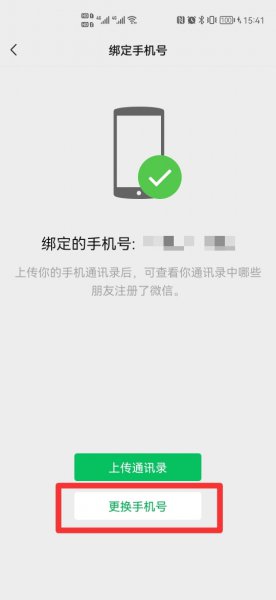 微信手机号码怎么解绑