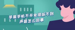 苹果手机开不了免提听不到声音 苹果手机不开免提听不到声音怎么回事