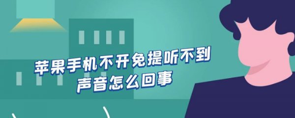 苹果手机不开免提听不到声音怎么回事