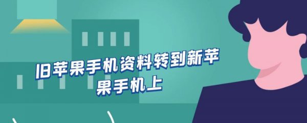 旧苹果手机资料转到新苹果手机上