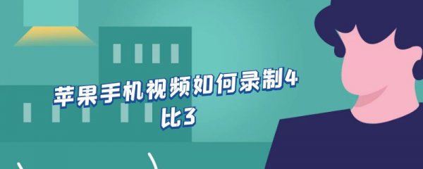 苹果手机视频如何录制4比3