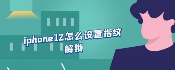 iphone12怎么设置指纹解锁