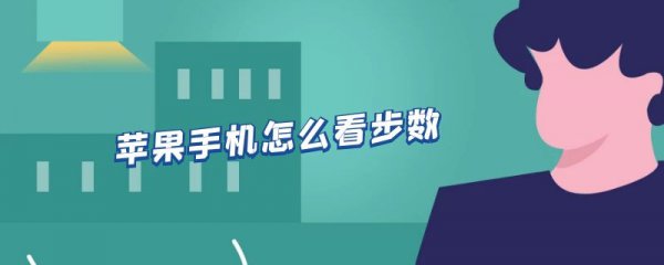 苹果手机怎么看步数