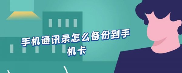 手机通讯录怎么备份到手机卡
