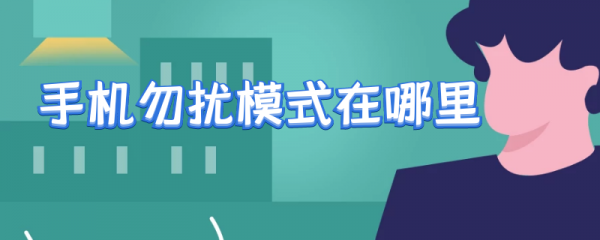 手机勿扰模式在哪里