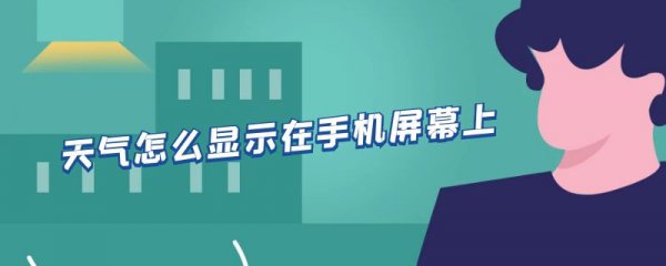天气怎么显示在手机屏幕上