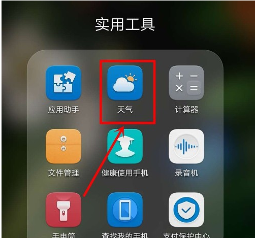天气怎么显示在手机屏幕上