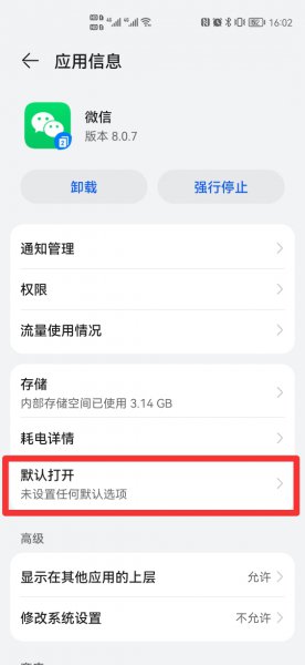 微信取消文件默认打开方式