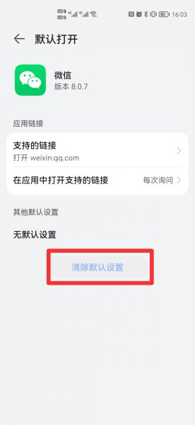 微信取消文件默认打开方式