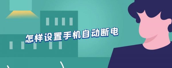 怎样设置手机自动断电