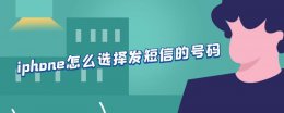 苹果手机怎么选择号码发短信 iphone怎么选择发短信的号码