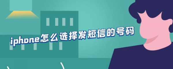 iphone怎么选择发短信的号码