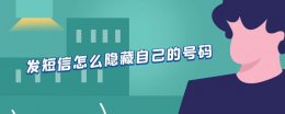 发短信怎么隐藏自己的号码 发短信怎么隐藏自己的号码的软件