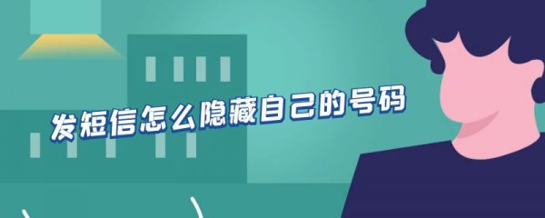 发短信怎么隐藏自己的号码