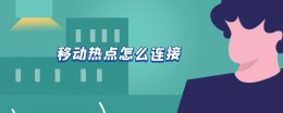 移动热点怎么连接 华为手机移动热点怎么连接