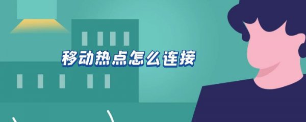 移动热点怎么连接