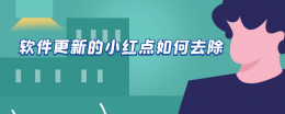 软件更新的小红点如何去除 怎么消除软件更新的小红点