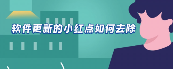 软件更新的小红点如何去除