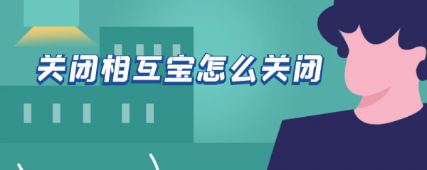 关闭相互宝怎么关闭