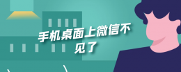 手机桌面上微信不见了 手机桌面上微信不见了怎么恢复