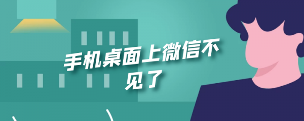手机桌面上微信不见了