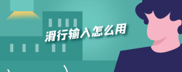 滑行输入怎么用 华为滑行输入怎么用