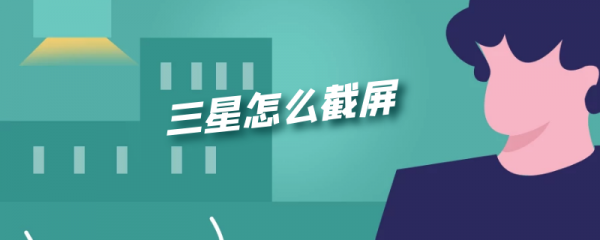 三星怎么截屏