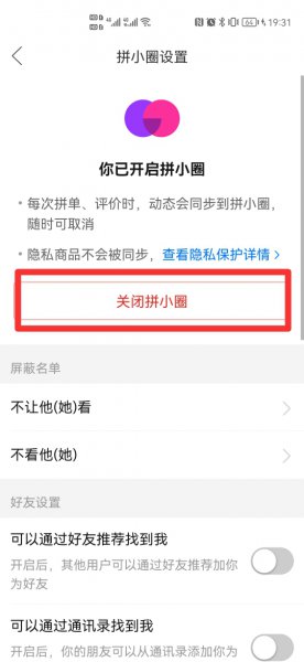 关闭拼小圈后买东西好友知道吗