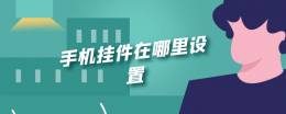 手机挂件在哪里设置 vivo手机挂件在哪里设置