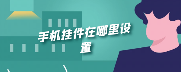 手机挂件在哪里设置