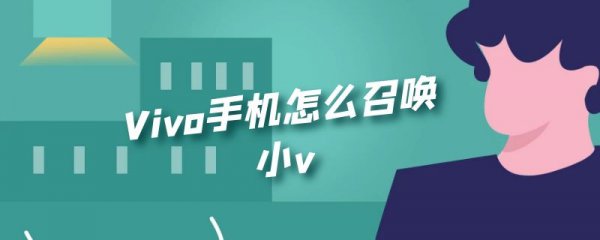 Vivo手机怎么召唤小v