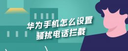 华为手机如何阻拦骚扰电话 华为手机怎么设置骚扰电话拦截