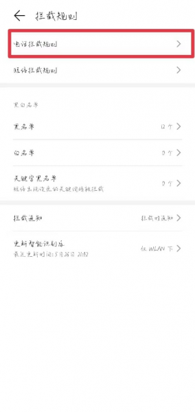 华为手机怎么设置骚扰电话拦截