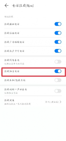 华为手机怎么设置骚扰电话拦截