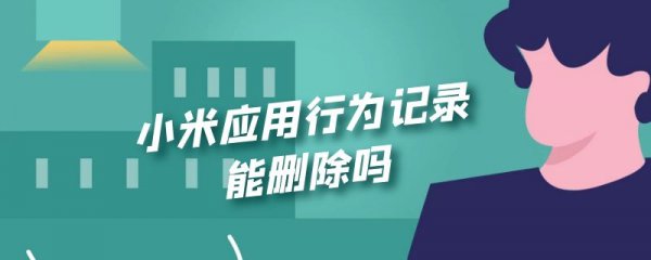 小米应用行为记录能删除吗
