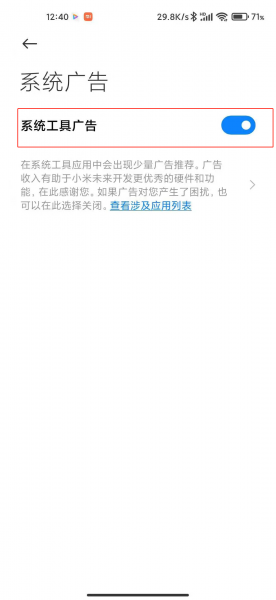 小米怎么关闭所有系统广告