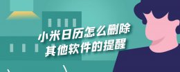小米日历里的广告怎么去掉 小米日历怎么删除其他软件的提醒