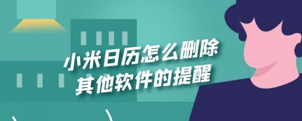 小米日历怎么删除其他软件的提醒