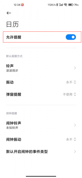 小米日历怎么删除其他软件的提醒