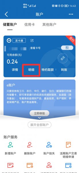建行app怎么删除流水明细